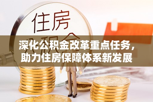 绥棱深化公积金改革重点任务，助力住房保障体系新发展