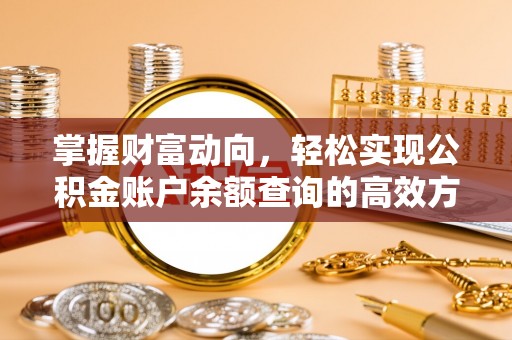 绥棱掌握财富动向，轻松实现公积金账户余额查询的高效方式