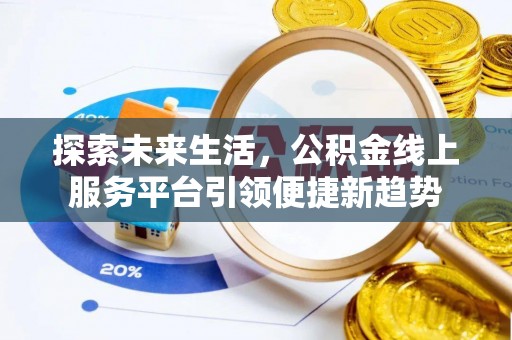 绥棱探索未来生活，公积金线上服务平台引领便捷新趋势