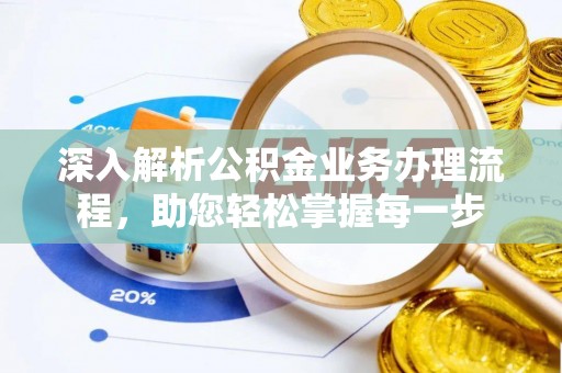 绥棱深入解析公积金业务办理流程，助您轻松掌握每一步