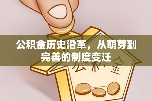 绥棱公积金历史沿革，从萌芽到完善的制度变迁
