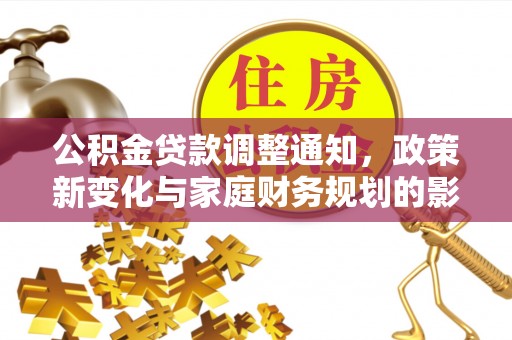绥棱公积金贷款调整通知，政策新变化与家庭财务规划的影响