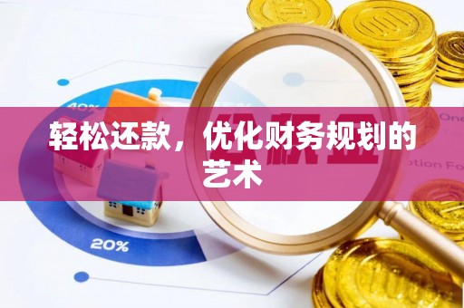 绥棱轻松还款，优化财务规划的艺术