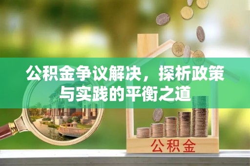绥棱公积金争议解决，探析政策与实践的平衡之道