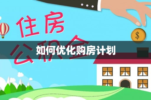 绥棱如何优化购房计划