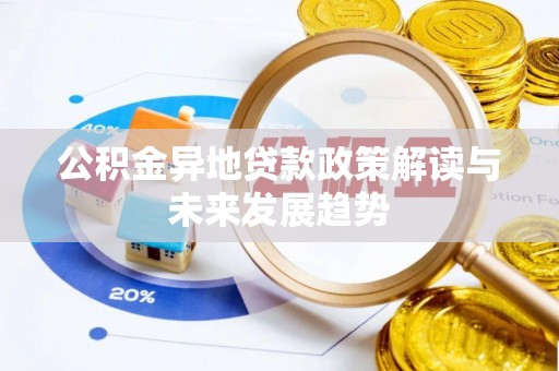 绥棱公积金异地贷款政策解读与未来发展趋势
