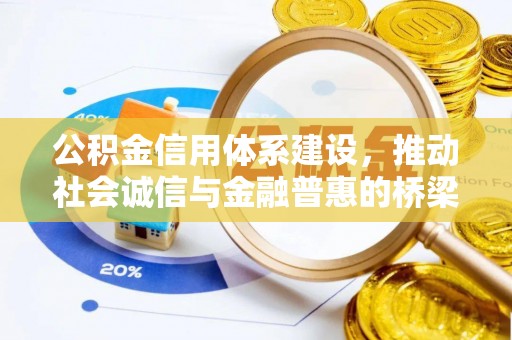绥棱公积金信用体系建设，推动社会诚信与金融普惠的桥梁