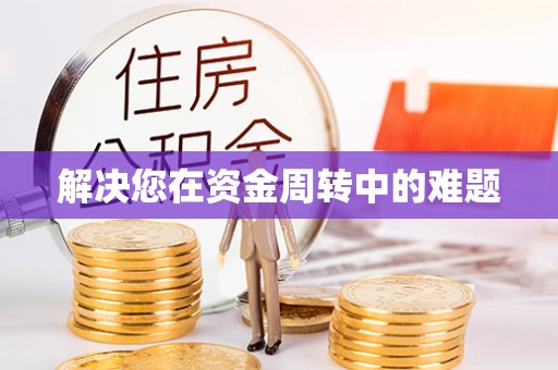 绥棱解决您在资金周转中的难题