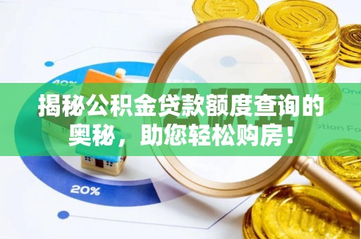 绥棱揭秘公积金贷款额度查询的奥秘，助您轻松购房！