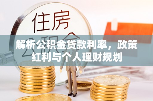 绥棱解析公积金贷款利率，政策红利与个人理财规划