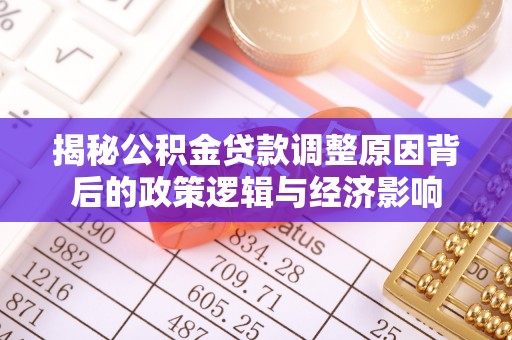 绥棱揭秘公积金贷款调整原因背后的政策逻辑与经济影响