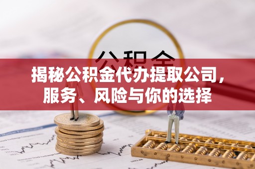 绥棱揭秘公积金代办提取公司，服务、风险与你的选择