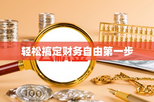绥棱轻松搞定财务自由第一步