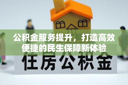 绥棱公积金服务提升，打造高效便捷的民生保障新体验