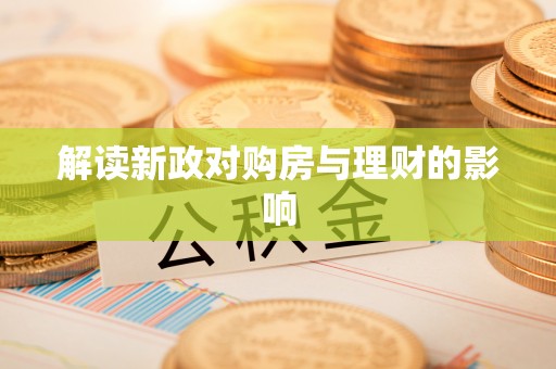 绥棱解读新政对购房与理财的影响