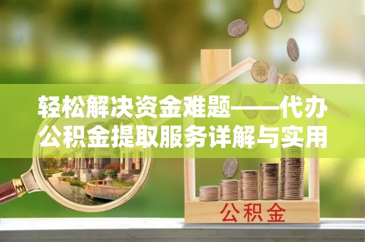 绥棱轻松解决资金难题——代办公积金提取服务详解与实用指南