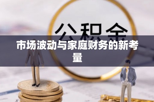 绥棱市场波动与家庭财务的新考量