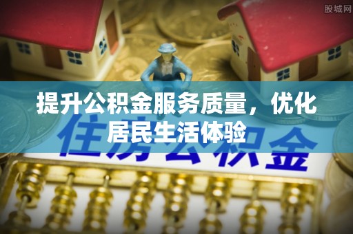 绥棱提升公积金服务质量，优化居民生活体验