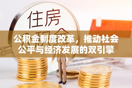 绥棱公积金制度改革，推动社会公平与经济发展的双引擎