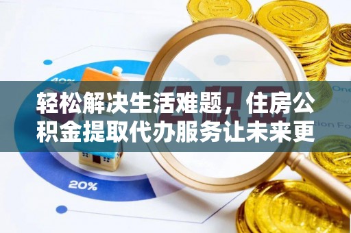绥棱轻松解决生活难题，住房公积金提取代办服务让未来更安心
