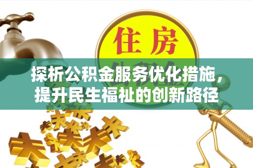 绥棱探析公积金服务优化措施，提升民生福祉的创新路径