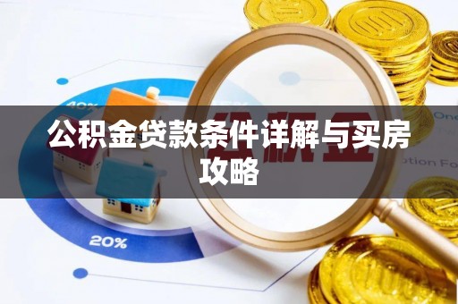 绥棱公积金贷款条件详解与买房攻略