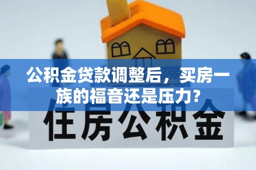 绥棱公积金贷款调整后，买房一族的福音还是压力？