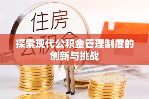 绥棱探索现代公积金管理制度的创新与挑战