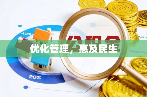 绥棱优化管理，惠及民生