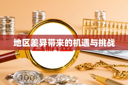 绥棱地区差异带来的机遇与挑战