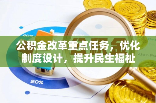 绥棱公积金改革重点任务，优化制度设计，提升民生福祉