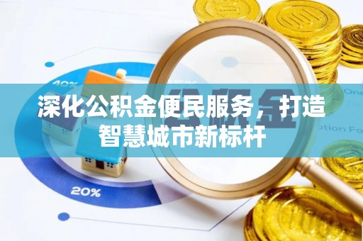 绥棱深化公积金便民服务，打造智慧城市新标杆