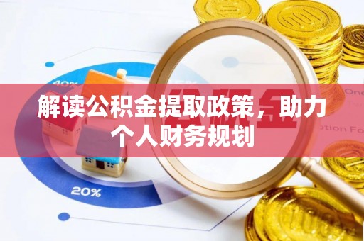 绥棱解读公积金提取政策，助力个人财务规划
