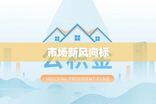 绥棱市场新风向标