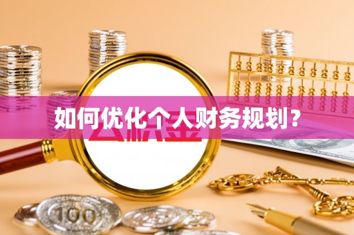 绥棱如何优化个人财务规划？