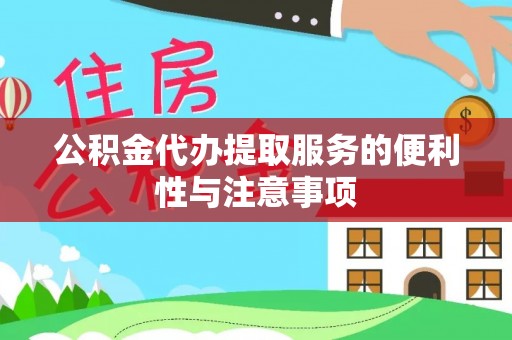 绥棱公积金代办提取服务的便利性与注意事项