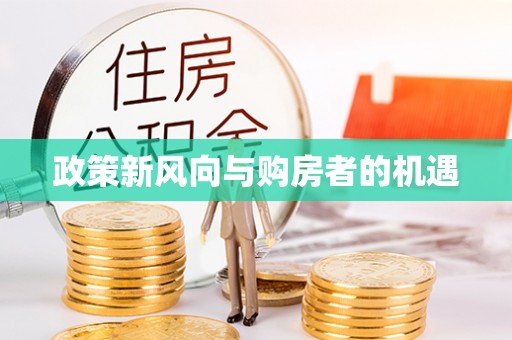 绥棱政策新风向与购房者的机遇