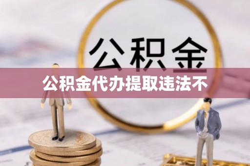 绥棱公积金代办提取违法不