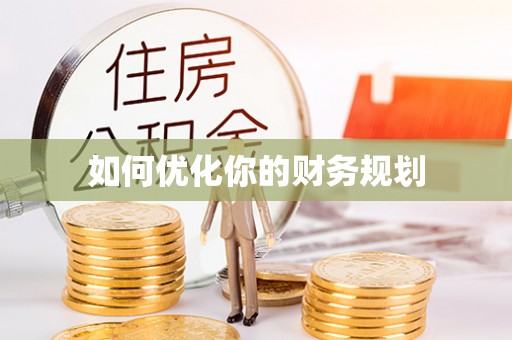 绥棱如何优化你的财务规划