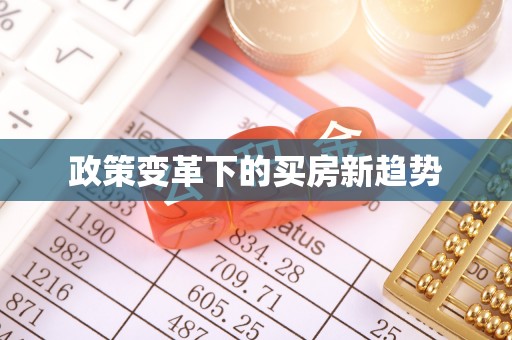 绥棱政策变革下的买房新趋势