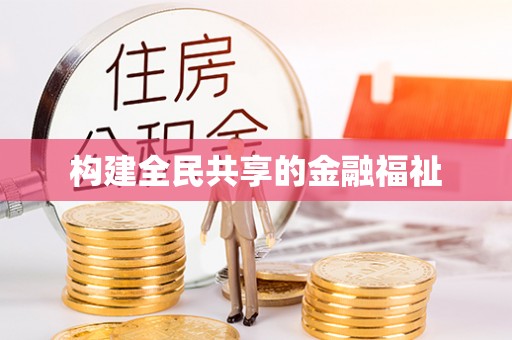 绥棱构建全民共享的金融福祉