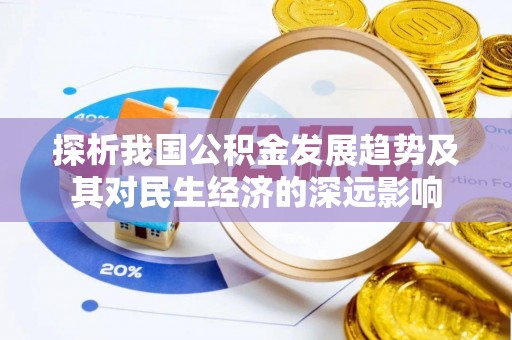 绥棱探析我国公积金发展趋势及其对民生经济的深远影响