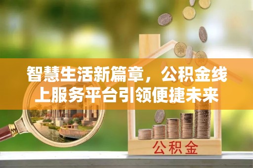 绥棱智慧生活新篇章，公积金线上服务平台引领便捷未来