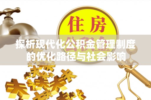 绥棱探析现代化公积金管理制度的优化路径与社会影响