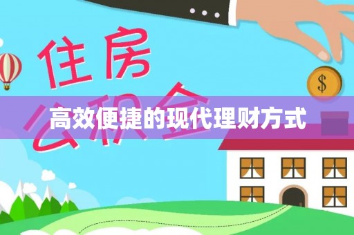 绥棱高效便捷的现代理财方式