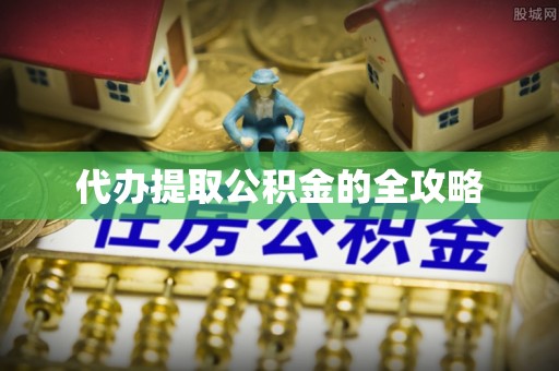绥棱代办提取公积金的全攻略