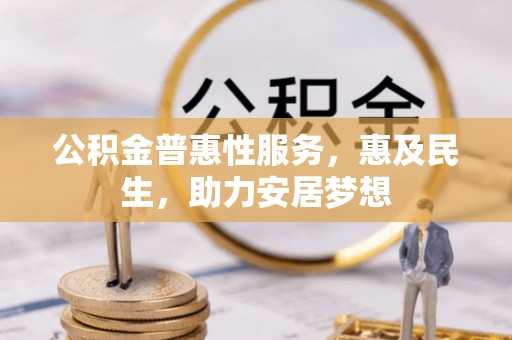 绥棱公积金普惠性服务，惠及民生，助力安居梦想