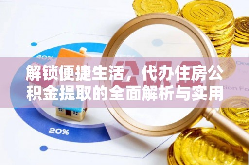 绥棱解锁便捷生活，代办住房公积金提取的全面解析与实用指南