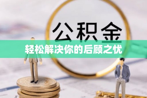 绥棱轻松解决你的后顾之忧