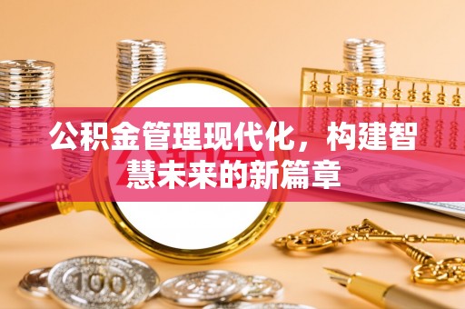 绥棱公积金管理现代化，构建智慧未来的新篇章